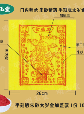 太岁金手工朱砂竹浆纸手刻大版