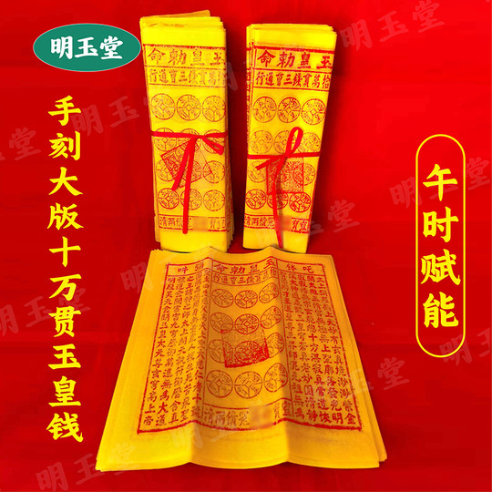 Large version of 100,000 Jade Emperor Coins, bamboo pulp paper, handmade cinnabar