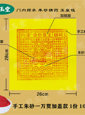 纯手工朱砂印制万贯玉皇钱竹浆纸