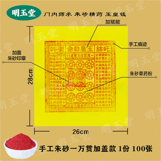 Purely handmade cinnabar-printed Wanguan Jade Emperor Coin bamboo pulp paper