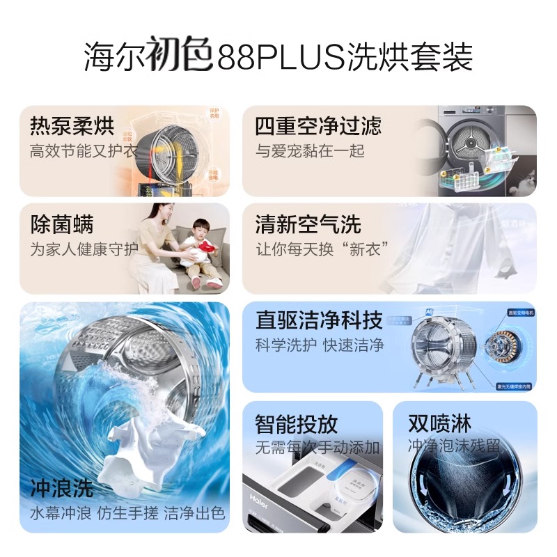 【小红花】海尔洗烘套装直驱变频洗衣机热泵烘干机家用88PLUS组合 - 图0