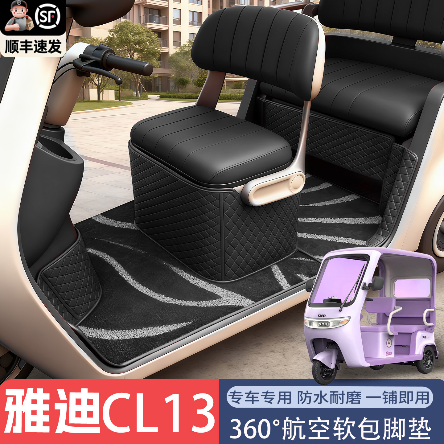 适用于雅迪CL13脚垫电动三轮车专用防滑耐磨防水全包围丝圈脚踏垫,淘宝优惠券,粉丝福利购,淘宝优惠卷