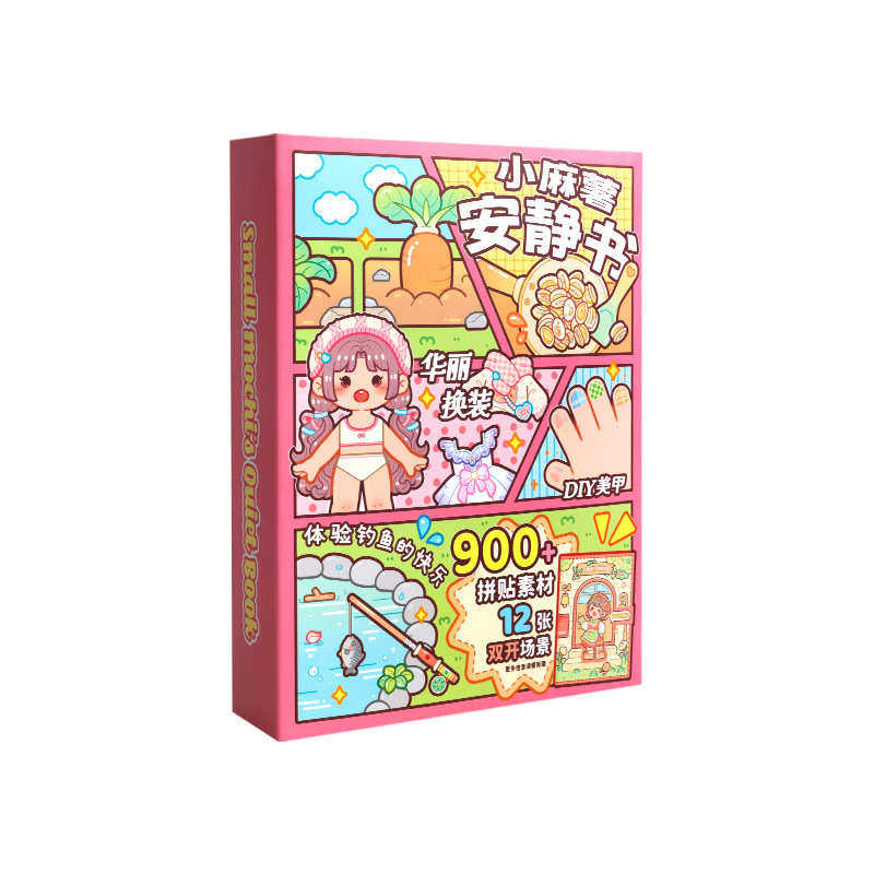 新款小麻薯安静书免裁剪diy手工换装贴纸书女孩子玩具高颜值全套,淘宝优惠券,粉丝福利购,淘宝优惠卷