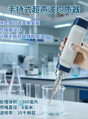 手持式细胞破壁仪纳米材料分散萃取仪实验室超声波破碎乳化粉碎机