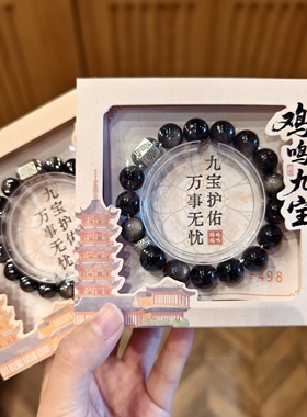 南京鸡鸣代寄九宝系列情侣款手串大颗粒稳重大气顺遂文创礼物