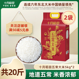 十月稻田东北五常大米5kg*2袋