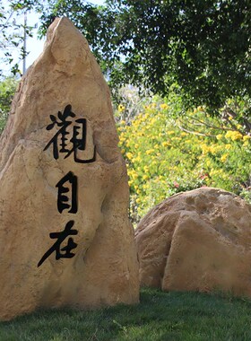 仿真石头庭院花园摆件大型空心靠山石景观装饰公园景区刻字警示牌
