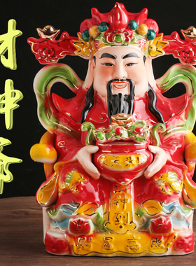 财神爷佛像招财家用供奉摆件陶瓷店铺办公室公司开业比干文财神爷