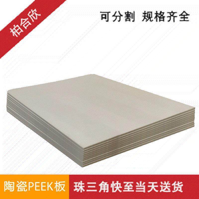.陶瓷 PEEK板 白色 散热性能 机加工性能强 3-15mm 陶瓷含量50%,淘宝优惠券,粉丝福利购,淘宝优惠卷