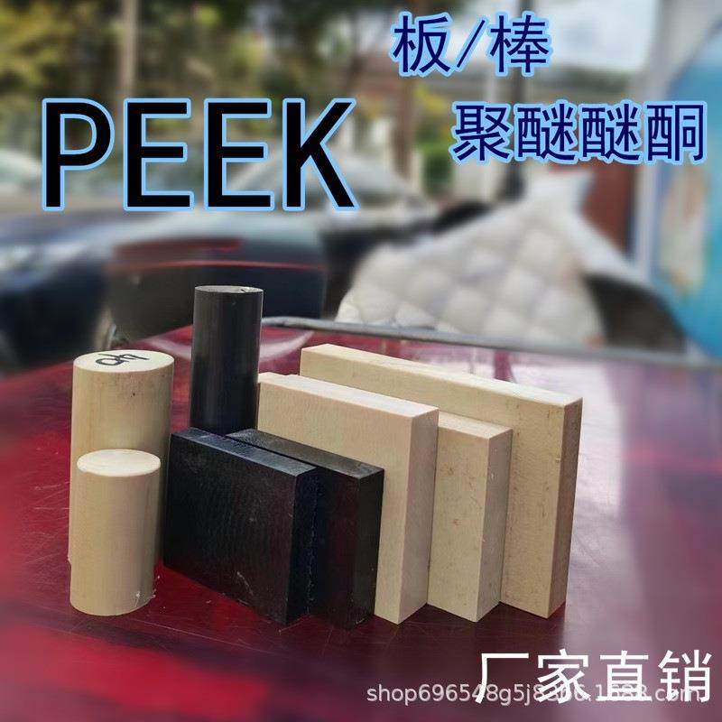 新料PEEK板德国劳士领PEEK棒本色PEEK管恩欣格防静电黑色PEEK板,淘宝优惠券,粉丝福利购,淘宝优惠卷
