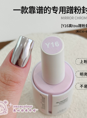 Yeze美甲魔镜粉专用封层胶超亮