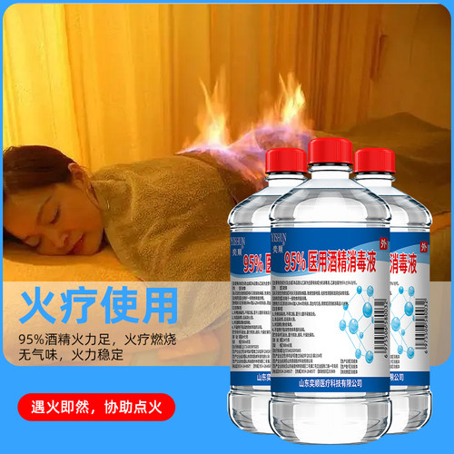 奕顺95度酒精医用乙醇消毒液火疗火锅美容院拔罐专用酒精火疗消毒 - 图0