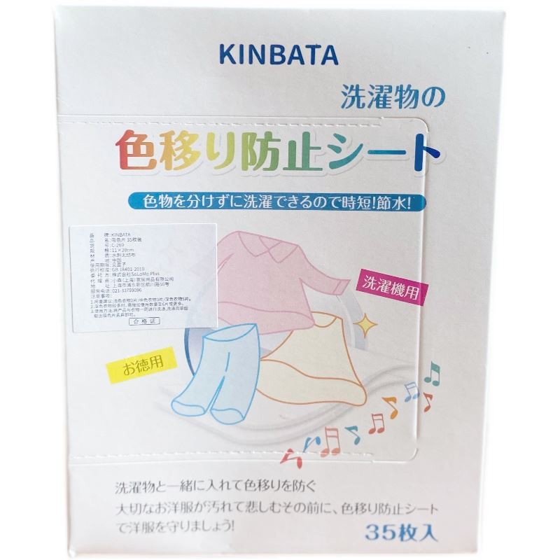 日本KINBATA除螨防染色洗衣片洗衣机防串色衣服混洗防掉色吸色纸