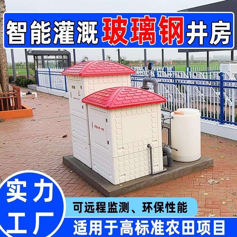 智能玻璃钢井房水电双计高标准农田一体式物联系统测控灌溉控制器 - 图2