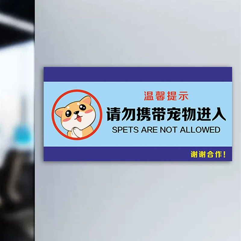 禁止宠物入内提示牌禁止携带宠物入内标识牌贴纸亚克力宠物免进告,淘宝优惠券,粉丝福利购,淘宝优惠卷