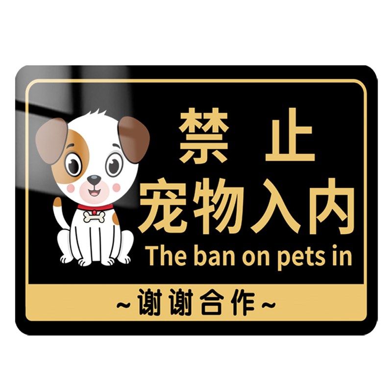 禁止宠物入内提示牌禁止携带宠物入内标识牌贴纸亚克力宠物免进告,淘宝优惠券,粉丝福利购,淘宝优惠卷