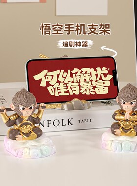 黑神话悟空手机支架桌p面新款高颜值办公室工位装饰品解压治愈摆