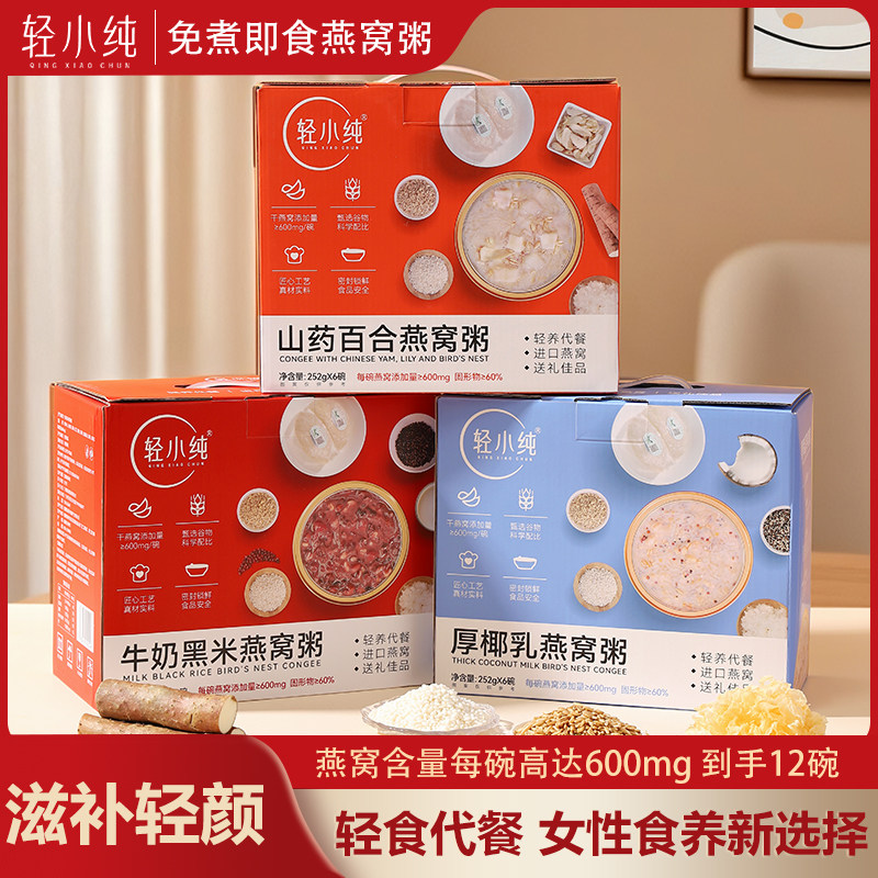 轻小纯燕窝粥官方旗舰店正品即食山药百合厚椰乳燕麦早餐孕妇礼盒