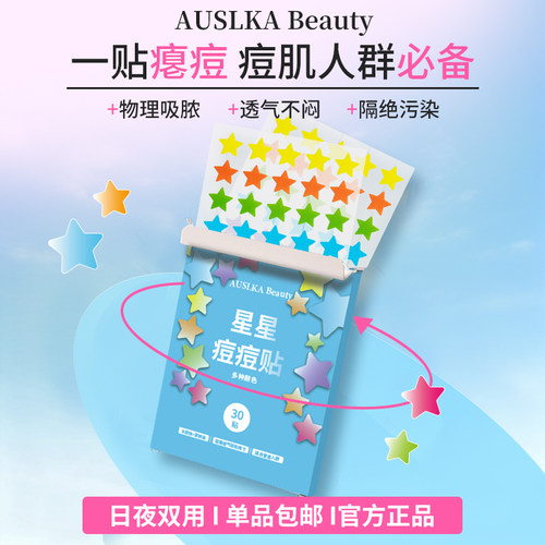 AUSLKA 6色星星痘痘贴可爱遮瑕吸脓祛痘修护不翘日夜装明星同款 - 图1
