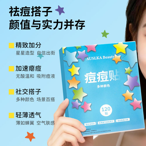 AUSLKA 6色星星痘痘贴可爱遮瑕吸脓祛痘修护不翘日夜装明星同款 - 图2