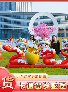 户外卡通新年蛇雕塑2025春节元旦商场售楼部店铺门口玻璃钢摆件