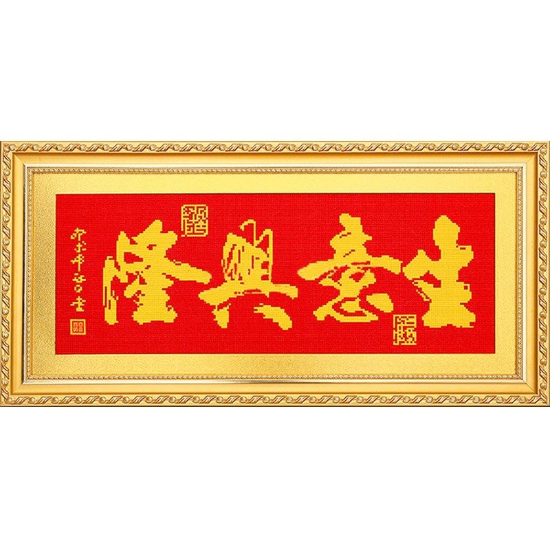 5d钻石绣满钻新款生意兴隆简单红底店铺开业贴钻十字绣线绣办公室,淘宝优惠券,粉丝福利购,淘宝优惠卷