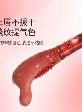 LAVOMEE淡纹精华持妆唇釉锁色轻盈贴肤显色自然色美容修饰水光