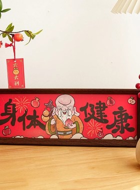 2024五福临门新年龙年过年摆件平安喜乐乔N迁之喜新居布置装饰用