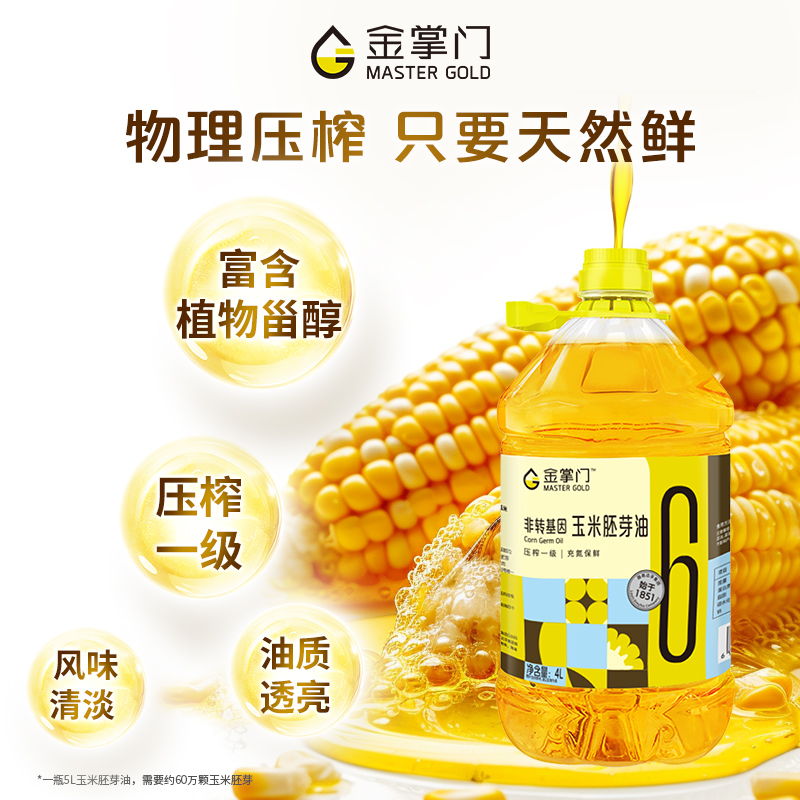 【官方正品】金掌门压榨一级非转基因玉米胚芽油4L少油烟富含维E