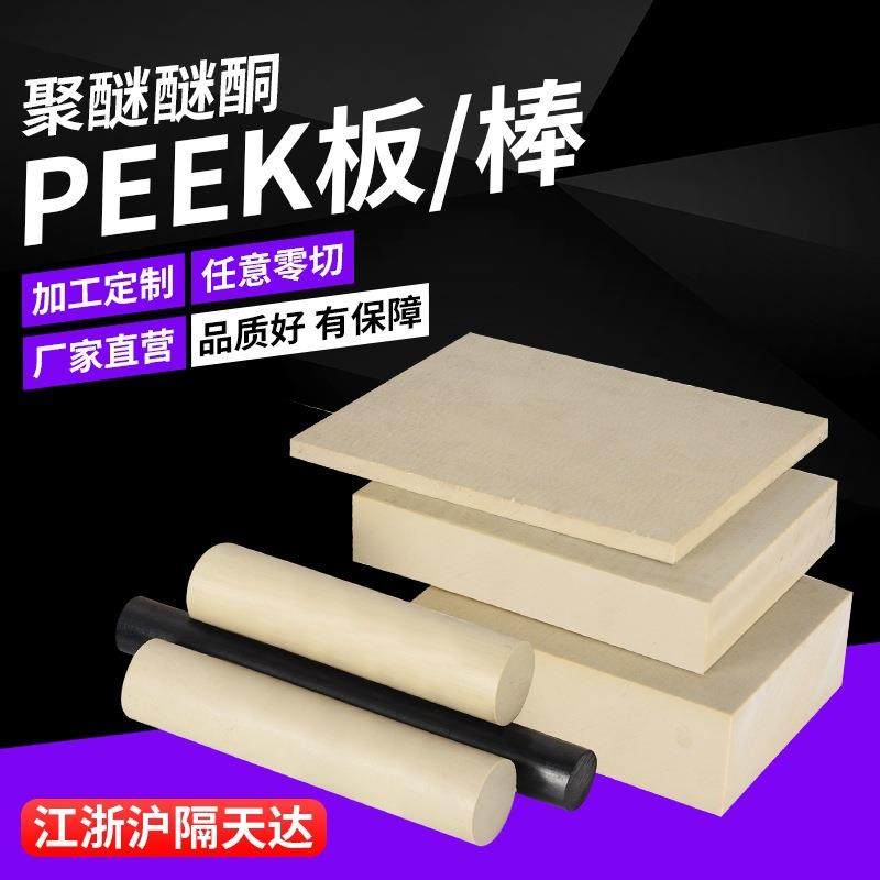 防静电peek板德国pps板加纤peek棒耐高温聚醚醚酮板零切加工,淘宝优惠券,粉丝福利购,淘宝优惠卷