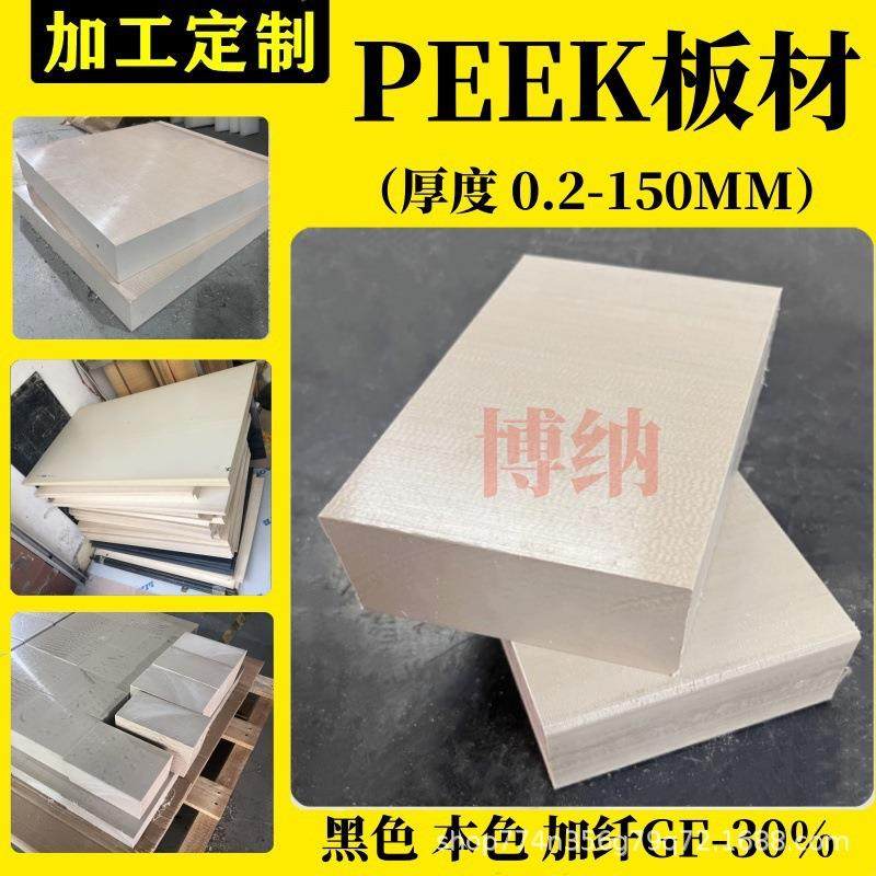 本色PEEK板/棒 黑色耐高温防静电peek板 加纤聚醚醚酮PEEK板加工,淘宝优惠券,粉丝福利购,淘宝优惠卷