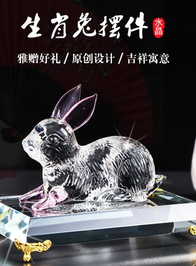 水晶兔子摆件招财12生肖兔年礼物客厅家居装饰品生日Y礼物动物摆