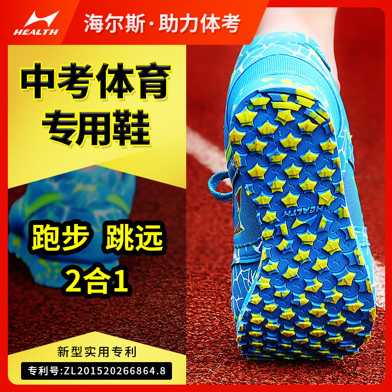 海尔斯699跑步鞋中考体育专用鞋男女学生田径体考训练立定跳远鞋,淘宝优惠券,粉丝福利购,淘宝优惠卷