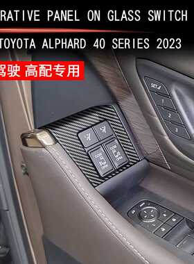 适用23款ALPHARD/VELLFIRE40系玻璃开关上装饰面板车门扶手贴