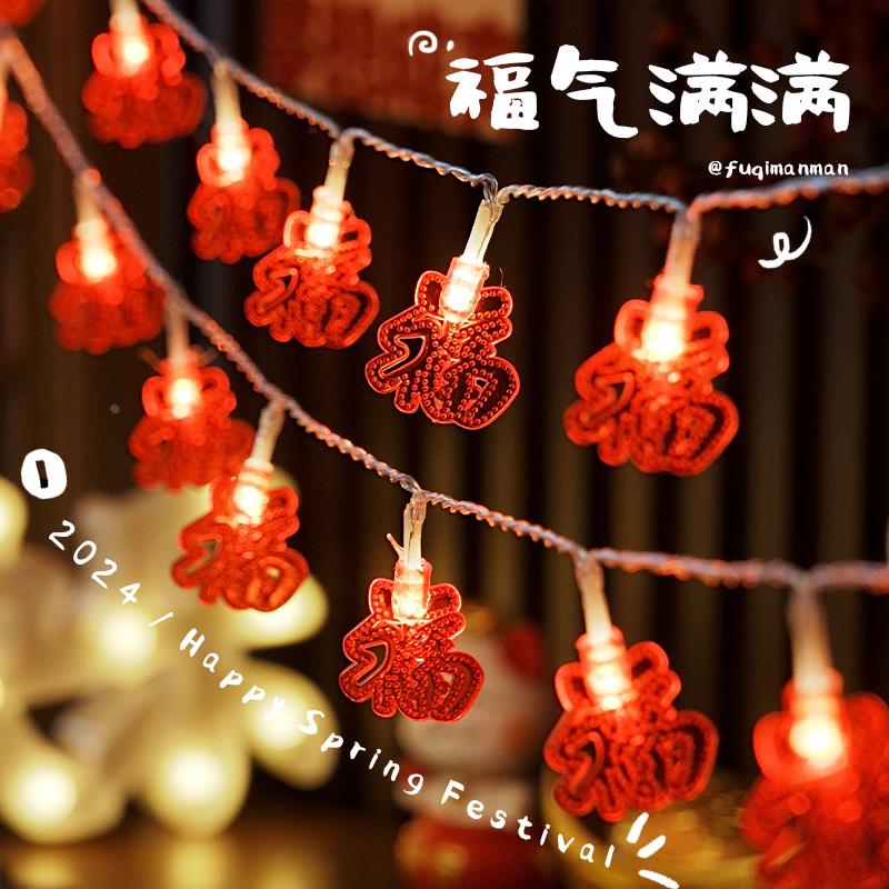 新年装饰七彩福字灯变色彩灯闪灯串灯满天星过年气氛灯春节氛围灯