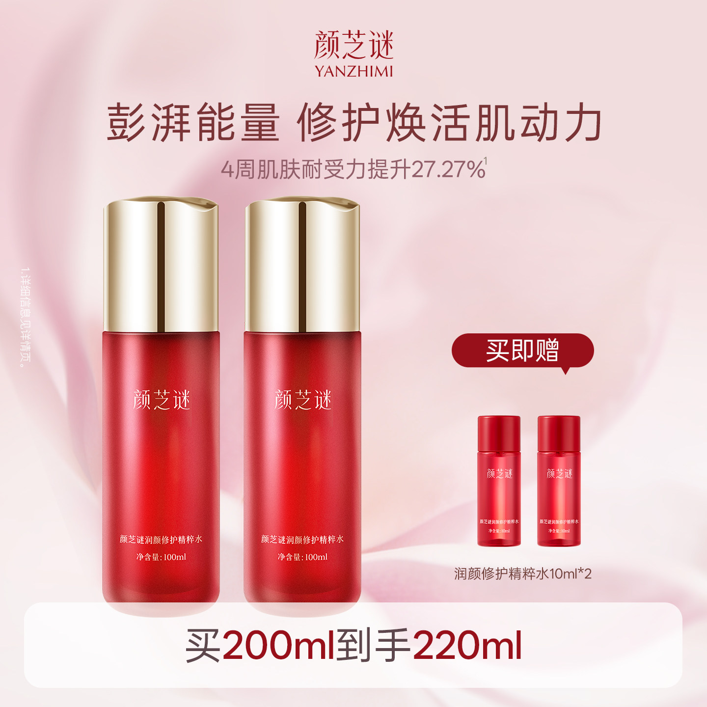 颜芝谜润颜修护精粹水保湿焕活护肤爽肤水