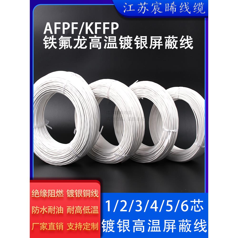 AFPF/KFFP耐高温镀银屏蔽线AFP250双绞铁氟龙信号线发烧机内线3芯 - 图0