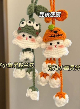 毛线钩针可爱小幽灵铃兰花挂件