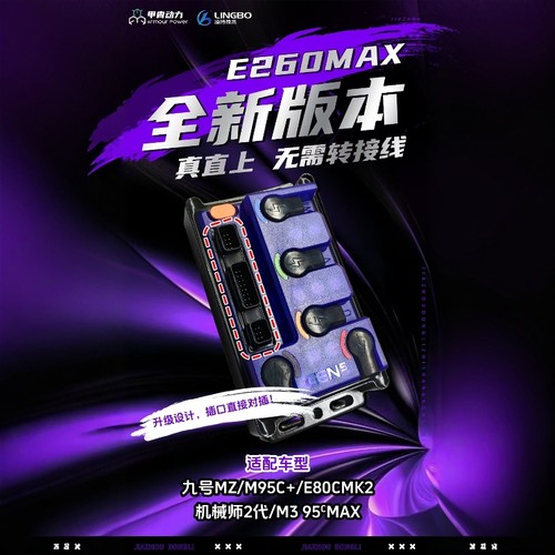 凌博控制器E260九号MZ M95C直上极核AE4 5i控制器极核九号直上 - 图0