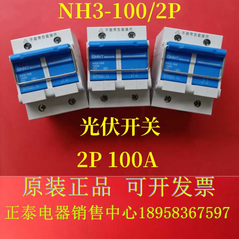 原装NH3-63 100 125 1P 2P3P太阳能发电并网光伏刀闸隔离开关 - 图0