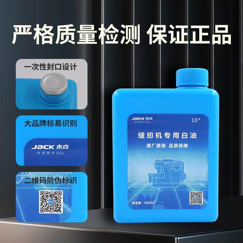 杰克原厂原装电脑平车机油缝纫机白油家用衣车油锁边机润滑油瓶装 - 图0
