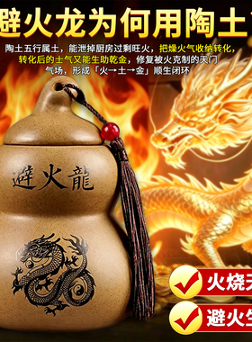 【师傅推荐】解厨房西北避火龙瓶