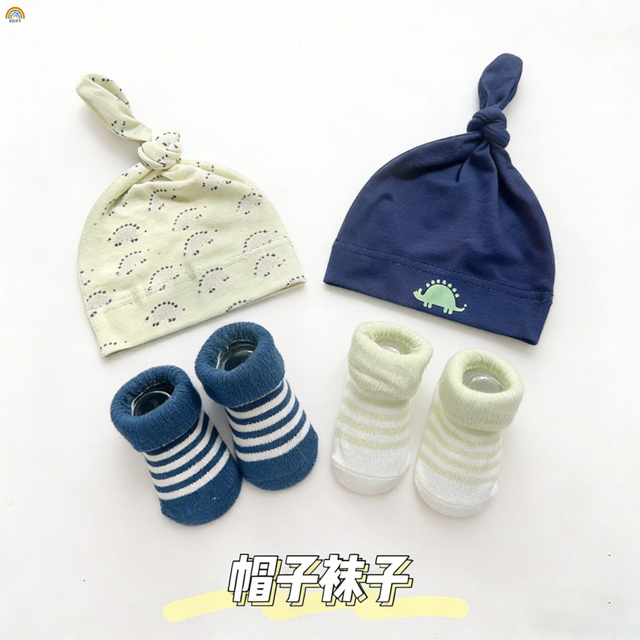 彩虹房子满月周岁婴儿帽子袜子礼物男女宝宝袜胎帽新生儿护囟门