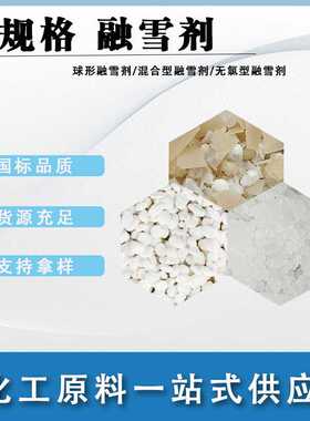融雪剂厂家定制 道路机场融雪化冰 高速公路使用 吨包 环保融雪剂