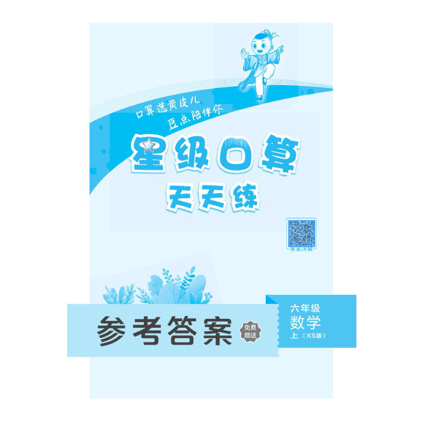 2026秋西师版星级口算天天练一1二2三3四4五5六6年级上下册数学XS版小学生数学RJ人教版同步思维训练习册口算心算速算计算题卡作业