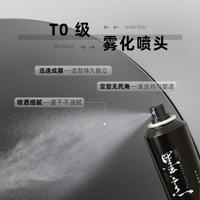 墨意男士发胶强力定型喷雾头发蓬松自然哑光持久保湿旅行便携干胶