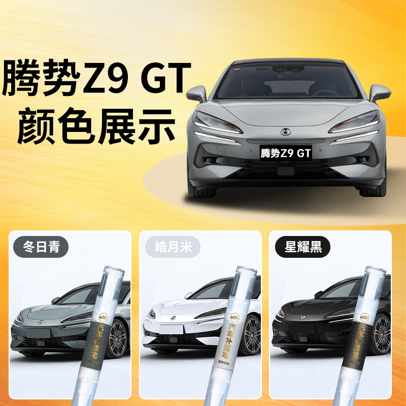 腾势Z9GT补漆笔专用星耀黑月华银车漆汽车划痕修复神器自喷漆去痕