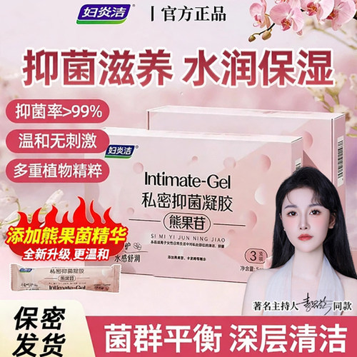 妇炎洁熊果苷抑菌凝胶女性私处护理水润私密干涩保养乳膏官方旗舰 - 图2