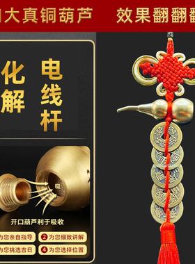 室外有电线杆化解顶心悬针大门窗外树相冲葫芦中国结五帝钱挂件