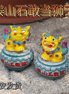 泰山石敢当狮子门神客厅玄关家居摆件装饰聚旺一对石狮子开业礼物
